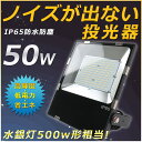 【即納】送料無料 LED投光器 50W 500W相当 10000LM 広角120度 作業灯 LED 投光器 昼光色 電球色 壁掛け照明 舞台照明 屋内 屋外 照...