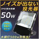 led投光器 50W 500w相当 作業ライト led 高輝度 ワークライト led作業灯 50w スポットライト 壁付け 作業灯 led 投光器 投光器 led 屋外 防水 投光器 LEDライト led 集魚灯 100v ワークライト 配線 舞台照明 照明 ポータブル投光器 ACコード付 省エネ 送料無料【1年保証】