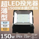 LED投光器 最新 ワークライト 150W 超爆光30000lm 投光器 LED 防犯灯 ナイター 船舶 作業灯 LED 防水 LED 屋外作業 IP65防塵防...