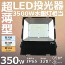 LED投光器 最新 ワークライト 350W 超爆光70000lm 投光器 LED 防犯灯 ナイター 船舶 作業灯 LED 防水 LED 屋外作業 IP65防塵防...