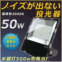 【即納】LED 投光器 50W 500W相当 10000ML 電球色 3000K 広角120度 防水加工 看板 作業灯 屋外灯 LED投光器 LED 屋外 防水...
