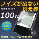 【1年保証】led投光器 led作業灯 LED 投光器 屋外 100W 1000W相当 電球色(3000K)ワークライト LED作業灯 LEDワークライト 10...
