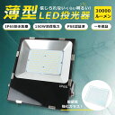 LED投光器 薄型 投光器 LED 屋外 防水 LED 投光器 150W 明るい30000lm ACコード付き LED投光器 ワークライト LED作業灯 LED...