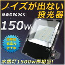 【1年保証】LED投光器 LED作業灯 LED 投光器 屋外 150W 1500W相当 昼白色(5000K)ワークライト LED作業灯 LEDワークライト 10...