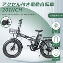 アクセル付き フル電動自転車 折りたたみ 電動自転車 20インチ 大人用 ペタル付き電動バイク 折り畳み自転車 軽量 安い スポーツ 電動自転車 おりたたみ式人気 マウンテンバイク 電動折りたたみ自転車 安い 電動自転車 ロードバイク シマノ変速 e-bike 男性用自転車 おしゃれ