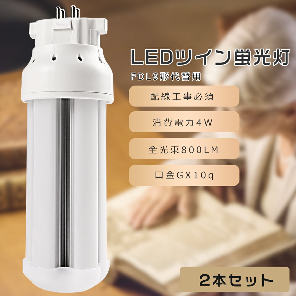 【2本セット】FDL9 LED コンパクト蛍光灯 FDL9EX-L FDL9EX-W FDL9EX-N FDL9EX-D FDL9形代替用 FDL9W LED蛍光灯 LEDツイン蛍光灯 コンパクト蛍光灯LED LEDコンパクト形蛍光ランプ ツイン2 消費電力4W 800LM GX10q口金 昼光色 昼白色 白色 電球色 工事必要 送料無料