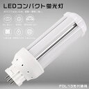 FDL13EXL LEDコンパクト蛍光灯 FDL13EX-L FDL13EX 電球色3000K 消費電力6W 1200LM GX10q兼用口金 FDL13 LE...