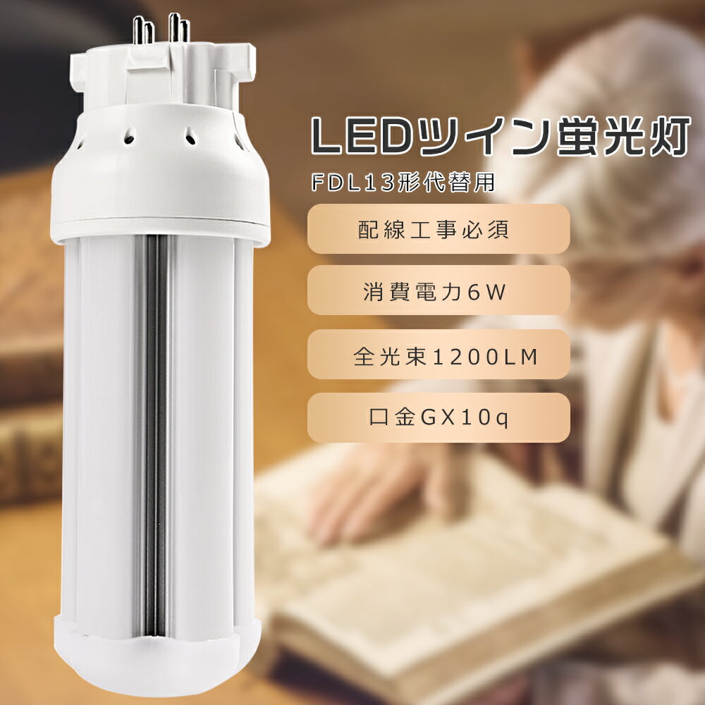 【1年保証】FDL13 LED コンパクト蛍光灯 13W LEDツイン蛍光灯 LED蛍光灯 FDL13形 LED電球 FDL13EX LEDコンパクト蛍光灯 FDL13EXL FDL13EXW FDL13EXN FDL13EXD FDL13形代替用 LEDコンパクト蛍光灯 コンパクト蛍光ランプ LED蛍光灯 消費電力6W 1200LM GX10q兼用口金 工事必要