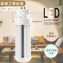 FDL18EX LED LEDコンパクト蛍光灯 FDL18EX-L FDL18EX-W FDL18EX-N FDL18EX-D 消費電力8W 1600LM GX...