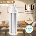 FHT24EX LED LEDコンパクト蛍光灯 FHT24EX-L FHT24EX-W FHT24EX-N FHT24EX-D 消費電力10W 2000LM G...