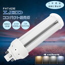 LEDツイン蛍光灯 FHT42EX FHT42EX-L FHT42EX-W FHT42EX-N FHT42EX-D LEDコンパクト蛍光灯 FHT42形 FHT...