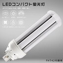 FHT42EXW LEDコンパクト蛍光灯 FHT42EX-W FHT42EX 白色4000K 消費電力16W 3200LM GX24q兼用口金 FHT42 LE...