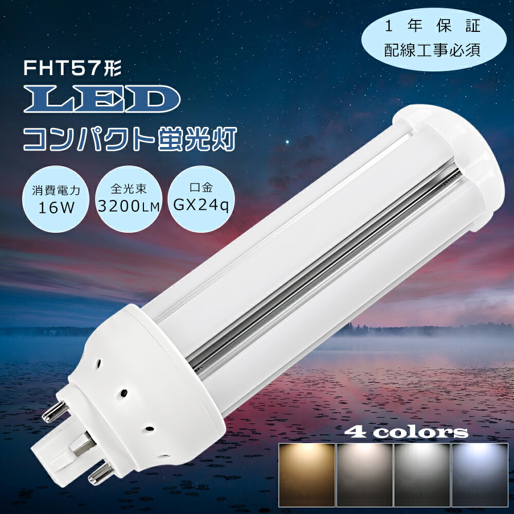 LEDĥָ FHT57EX FHT57EX-L FHT57EX-W FHT57EX-N FHT57EX-D LEDѥȷָ FHT57 FHT57W LED ָ ĥ3 FHT57LEDָ FHT57LEDָ 3ĹLED GX24q 16W «3200LM LEDŵ FHT57 Ÿ¢ PSEǧںѤ߹ɬ