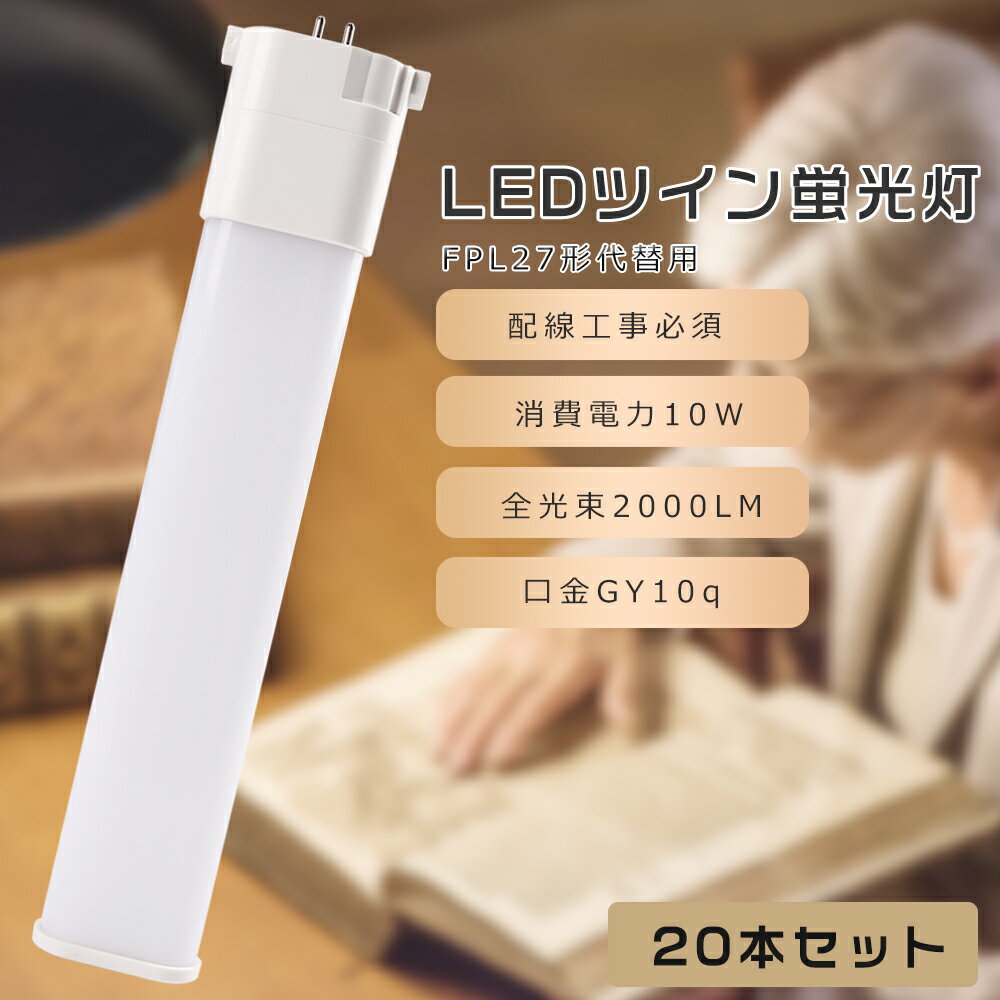 【20本セット】FPL27 LED コンパクト蛍光灯 FPL27EX-L FPL27EX-W FPL27EX-N FPL27EX-D FPL27形代替用 FPL27W LED蛍光灯 LEDツイン蛍光灯 コンパクト蛍光灯LED LEDコンパクト形蛍光ランプ ツイン1 消費電力10W 2000LM GY10q口金 昼光色 昼白色 白色 電球色 工事必要 送料無料