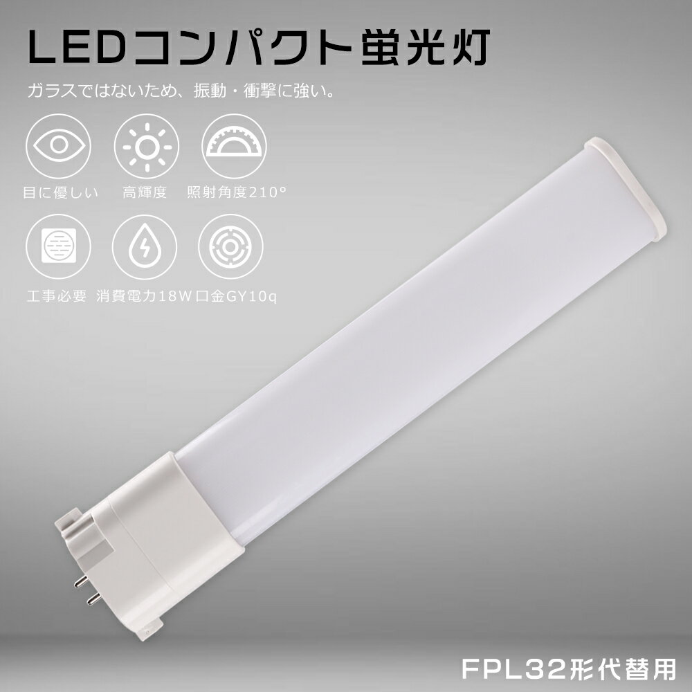 【1年保証】FPL32 LED コンパクト蛍光灯 32形 LEDツイン蛍光灯 LED蛍光灯 FPL32形 LED電球 LEDコンパクト蛍光灯 FPL32EL/HF FPL32EW/HF FPL32EN/HF FPL32ED/HF FPL32形代替用 LEDコンパクト蛍光灯 コンパクト蛍光ランプ LED蛍光灯 消費電力18W 3600LM GY10q兼用口金 工事必要