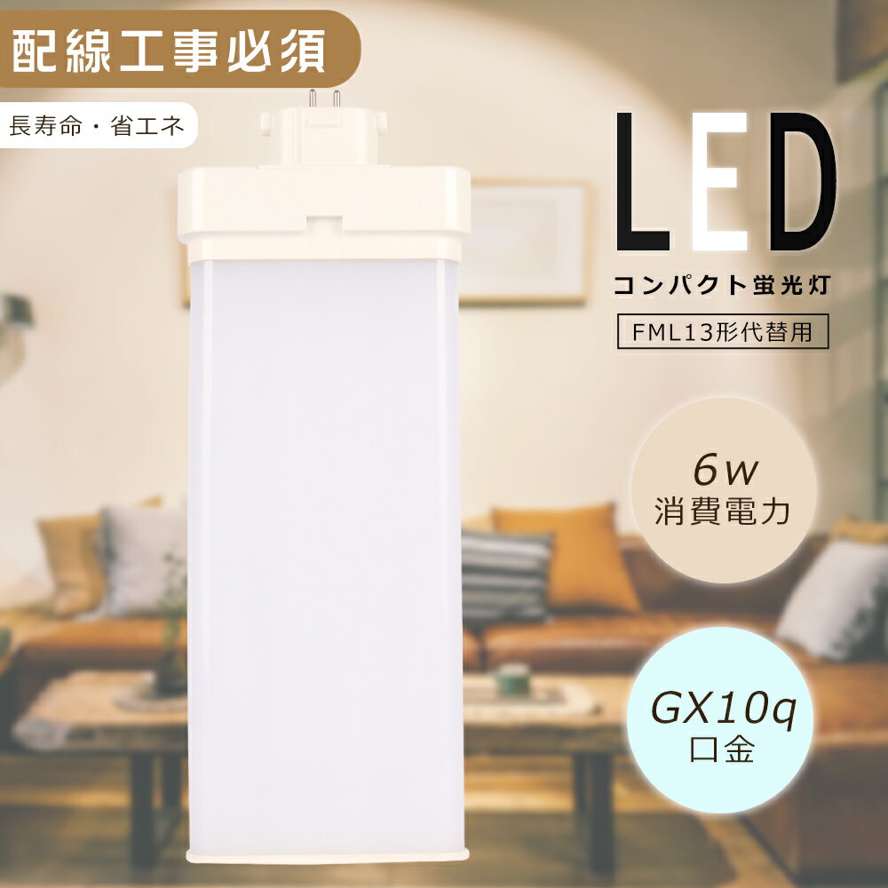 FML13EXL LEDコンパクト蛍光灯 FML13EX-L FML13EX 電球色3000K 消費電力6W 1200LM GX10q兼用口金 FML13 LED FML13形 LED蛍光灯 LEDツイン蛍光灯 ツイン2 FML13形代替用LED蛍光灯 コンパクト形蛍光灯 LED FML13形LED蛍光灯 LED電球 省エネ 高輝度 PSE認証済み 配線工事必要