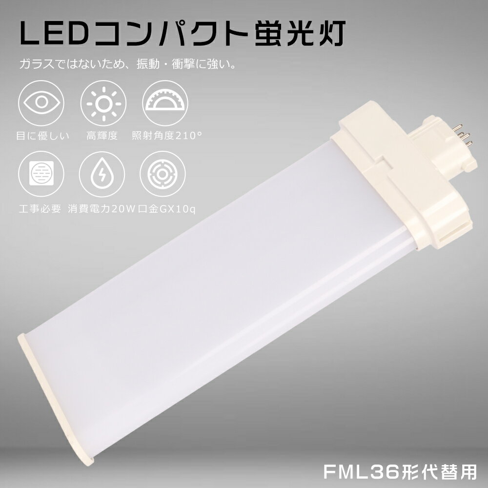 【1年保証】FML36 LED コンパクト蛍光灯 36W LEDツイン蛍光灯 LED蛍光灯 FML36形 LED電球 FML36EX LEDコンパクト蛍光灯 FML36EXL FML36EXW FML36EXN FML36EXD FML36形代替用 LEDコンパクト蛍光灯 コンパクト蛍光ランプ LED蛍光灯 消費電力20W 4000LM GX10q兼用口金 工事必要