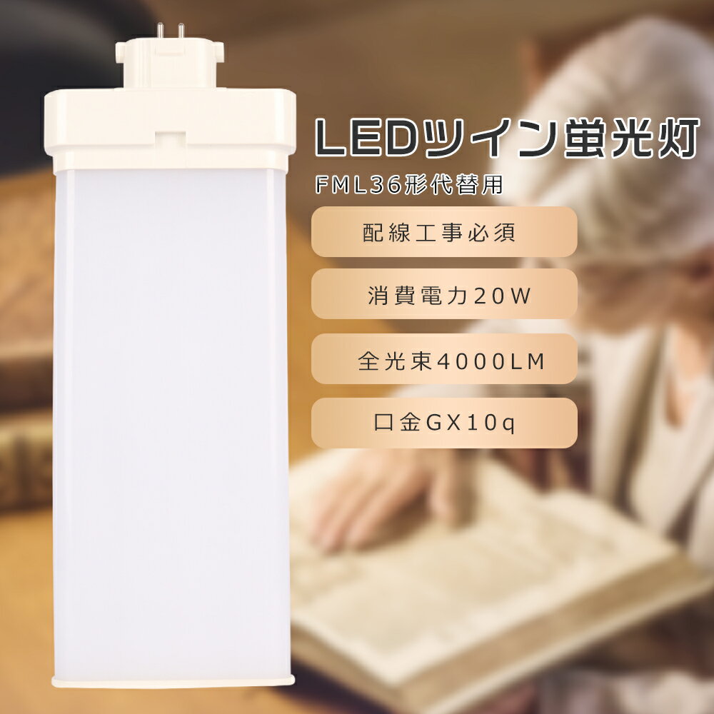 LEDコンパクト蛍光灯 36w FML36形代替用 FML36EX-L FML36EX-W FML36EX-N FML36EX-D 消費電力20W 4000LM GX10q口金 昼光色 昼白色 白色 電球色 FML36W LED蛍光灯 LEDツイン蛍光灯 コンパクト蛍光灯LED LEDコンパクト形蛍光ランプ FML36W形 LED化 ツイン2 工事必要 送料無料