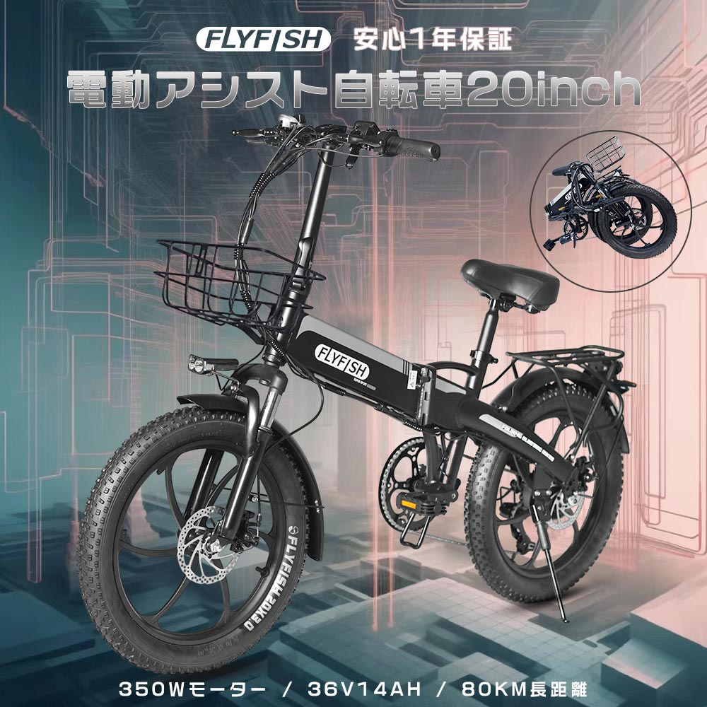 2025新型 FLYFISH 電動アシスト自転車 折りたたみ 20インチ アシスト自転車 免許不要 電動自転車 折りたたみ 電動ファットバイク 20インチ 公道...