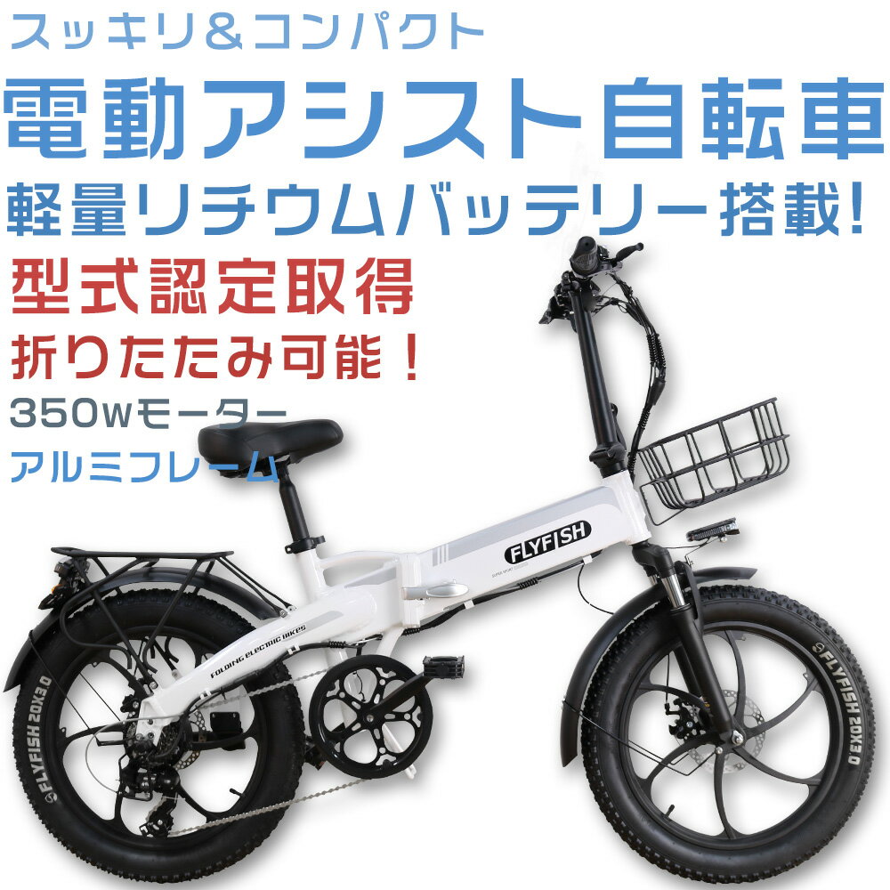 製品仕様 ■商品名 電動アシスト自転車20inch（型式認定獲得） ■本体サイズ 約170*59.5*110cm（高さ調整可能） ■折り畳み後サイズ 約90*85*66cm ■フレーム材質 航空アルミ合金 ■本体重量 23kg ■耐荷重 150kg ■タイヤサイズ 20*3.0インチ ■モーター定格出力 350W ■バッテリー容量 36V/14Ah ■充電アダプター AC100-240V ■充電時間(目安) 5~6時間 ■プレーキ（前後車輪） 前後ディスクブレーキ ■最大走行距離 80km ■防水レベル IP54 ■ディスプレイ 液晶ディスプレイ ■USBポート付き スマホへ充電可能 ■照明装置 LEDヘッドライト ■2モード 電動アシスト走行・ペダル走行 ■付属品 前かご、バッテリー、空気入れ、工具、泥除け、充電器、説明書 ■保証期間 車体フレーム（1年） モーター、バッテリー（180日) 特 徴 ■【2モード切替可能】 電動アシスト走行・ペダル走行 ■【軽量&折り畳み】 女性でも持ち運び可能！ 約23kgと軽量 スムーズな折り畳みでコンパクト 簡単にトランクルームへ。 ■【2way充電方法】 車体に入れたまま充電バッテリーを取り出して充電 ■【IP54防水】 IP54等級の防水機能、雨の日や路面が濡れているような場面でもお使いいただき ■【350w強力モーター】 省エネ、耐久性、静音性の特長 ■【前後両方ディスクブレーキ】 前輪と後輪の2重ディスクブレーキで安全性向上 ■【高輝度LEDライト搭載】 自動車のような明るさで、夜間でも安全に活躍できる ■【液晶ディスプレイ】 液晶モニーター付き、速度、電池残量、走行距離などのデータを瞬時に確認、初心者でも上手者でも使いやすい ■【航空アルミ合金】 軽量で、強度、硬度、靭性、耐疲労性、可塑性も高い ■【ファットタイヤ】 20＊3.0インチの極太タイヤは、安定感があり、様々な路面状況にも対応可能。快適に乗らせる！ ■【シマノ7段変速ギア】 信頼のシマノ製7段ギアを装備しており、あらゆる走行環境に応じてギアを調節できるため、身体への負担を軽減します。長距離でも疲れにくいです。 ■【簡単操作】 コンパクトに折りたためるので、車に載せて旅先でも使用できる 注意事項・製品保証 注意事項 ※空気注入口は米式バルブを使用しております。ママチャリ等一般的な自転車用の空気入れでは形状が合わない場合がございます。 ※生産ロットによるタイヤなど部品と写真と異なる。 製品保証 ※車体フレーム（1年） モーター、バッテリー（180日) ※お客様にご安心して末長くお使い頂くために、到着後、弊社は商品ごとの保証期間（部品によって差がこざいます）内に部品の再送・修理を提供いたします。商品が届いた7日以内、開荷していただき商品内容をご確認願います。 ※自転車フレームは1年、部品（バッテリー・モーター・コントローラー、充電器等）の初期不良については6カ月保証がついています。 ※不具合があった場合は、修理もしくは交換用部品の発送を対応致します。 安心型式認定取得・電動アシスト自転車 型式認定獲得・電動アシスト自転車14インチ 型式認定獲得・電動アシスト自転車20インチ（ホワイト） 型式認定獲得・電動アシスト自転車20インチ（ブラック） ▼検索ワード 公道走行可能 電動アシスト自転車 電動アシスト自転車 折りたたみ ファットバイク 自転車 マウンテンバイク 26インチ 軽量 子供 公道走行可能 免許不要 電動アシスト自転 折りたたみ自転車 型式認定 電動アシス自転車 折りたたみ FLYFISH 電動アシスト自転車 公道走行可能 自転車 電動アシスト自転車 サスペンション付 折りたたみ自転車 超軽量 安いアルミフレーム かっこいい電動アシスト自転車 折りたたみ アシスト自転車 免許不要 ファットバイク 電動アシスト ファットバイク 自転車 公道走行可能 免許不要 アシスト自転 折りたたみ自転車 電動アシスト自転車 折りたたみ 型式認定 ファットバイク自転車 折りたたみ 自転車 電動アシスト自転車 カゴ付き E-Bike オシャレ自転車 電動ロードバイクイーバイク クロスバイク 女性 自転車 街乗り bmx スポーツタイプ 折りたたみ 20インチ ファットバイク 電動 ファットバイク 20インチ 折りたたみ自転車 20インチ 軽量 FAT BIKE 折り畳み自転車 20インチ マウンテンバイク 折りたたみ アシスト自転車 免許不要 電動アシスト自転車 公道可能 電動折りたたみ自転車ミニベロ 電動 極太タイヤ自転車 タイヤ太い 自転車 かっこいい自転車 男性 女性用自転車 彼氏プレゼント お祝い 忘年会 20インチ 自転車 女の子 男の子長距離 通勤用自転車 通学用 リアキャリア付き ディスクLEDライト付き アシスト自転車アウトレット 折りたたみ自転車カゴ electric bike補助輪付き自転車 オシャレ自転 入学 就職 プレゼント ギフト 折り畳みペダル 安心型式認定取得機種 コンパクト 軽量 車載可能 1年保証 街回り/通勤/通学 組み立て簡単 電動アシスト自転車 子供載せ 通勤通学 子供送迎 バッテリー内蔵 気分転換 悪路/山登り/ドライバー/街回り雪道 砂浜 魚釣り製品仕様 ■商品名 電動アシスト自転車20inch（型式認定獲得） ■本体サイズ 約170*59.5*110cm（高さ調整可能） ■折り畳み後サイズ 約90*85*66cm ■【USBポート付き】 スマホへ充電可能 ■フレーム材質 航空アルミ合金 ■本体重量 23kg ■耐荷重 150kg ■タイヤサイズ 20*3.0インチ ■モーター定格出力 350W ■バッテリー容量 36V/14Ah ■充電アダプター AC100-240V ■充電時間(目安) 5~6時間 ■プレーキ（前後車輪） 前後ディスクブレーキ ■最大走行距離 80km ■防水レベル IP54 ■ディスプレイ 液晶ディスプレイ ■照明装置 LEDヘッドライト ■付属品 前かご、バッテリー、空気入れ、工具、泥除け、充電器、説明書 ■保証期間 車体フレーム（1年） モーター、バッテリー（180日) 特 徴 ■【2モード切替可能】 電動アシスト走行・ペダル走行 ■【軽量&折り畳み】 女性でも持ち運び可能！ 約23kgと軽量 スムーズな折り畳みでコンパクト 簡単にトランクルームへ。 ■【2way充電方法】 車体に入れたまま充電バッテリーを取り出して充電 ■【IP54防水】 IP54等級の防水機能、雨の日や路面が濡れているような場面でもお使いいただき ■【350w強力モーター】 省エネ、耐久性、静音性の特長 ■【前後両方ディスクブレーキ】 前輪と後輪の2重ディスクブレーキで安全性向上 ■【高輝度LEDライト搭載】 自動車のような明るさで、夜間でも安全に活躍できる ■【液晶ディスプレイ】 液晶モニーター付き、速度、電池残量、走行距離などのデータを瞬時に確認、初心者でも上手者でも使いやすい ■【航空アルミ合金】 軽量で、強度、硬度、靭性、耐疲労性、可塑性も高い ■【ファットタイヤ&シマノ7段変速ギア】 20＊3.0インチの極太タイヤは、安定感があり、様々な路面状況にも対応可能。快適に乗らせる！ 信頼のシマノ製7段ギアを装備しており、あらゆる走行環境に応じてギアを調節できるため、身体への負担を軽減します。長距離でも疲れにくいです。 ■【簡単操作】 コンパクトに折りたためるので、車に載せて旅先でも使用できる 注意事項・製品保証 注意事項 ※生産ロットによるタイヤLEDライトなど部品と写真と異なる可能性がございます。 製品保証 ※車体フレーム（1年） モーター、バッテリー（180日) ※お客様にご安心して末長くお使い頂くために、到着後、弊社は商品ごとの保証期間内に部品の再送・修理を提供いたします。商品が届いた7日以内、開荷していただき商品内容をご確認願います。 ※自転車フレームは1年、部品（バッテリー・モーター・コントローラー、充電器等）の初期不良については6カ月保証がついています。 ※不具合があった場合は、修理もしくは交換用部品の発送を対応致します。 安心型式認定取得・電動アシスト自転車 型式認定獲得・電動アシスト自転車14インチ 型式認定獲得・電動アシスト自転車20インチ（ホワイト） 型式認定獲得・電動アシスト自転車20インチ（ブラック） ▼検索ワード 電動アシスト自転車 e-bike 電動 アシスト自転車 防犯登録 自転車おしゃれ 電動アシスト自転車 クロスバイク 電動 E-BIKE おりたたみ自転車 電動アシスト自転車通販 ファットタイヤ クロスバイク ロードバイク ミニベロ 電動アシスト 公道走行可 bmx 自転車 公道走行可能 自転車 ミニベロ 折りたたみ 軽量 クロスバイク初心者 E-bike 電動マウンテンバイク 大容量ファットバイク ミニベロ 20インチ bmx 26インチ 免許 不要 アシスト自転車 パナソニック 電動アシスト自転車 子ども乗せ 型式認定獲得