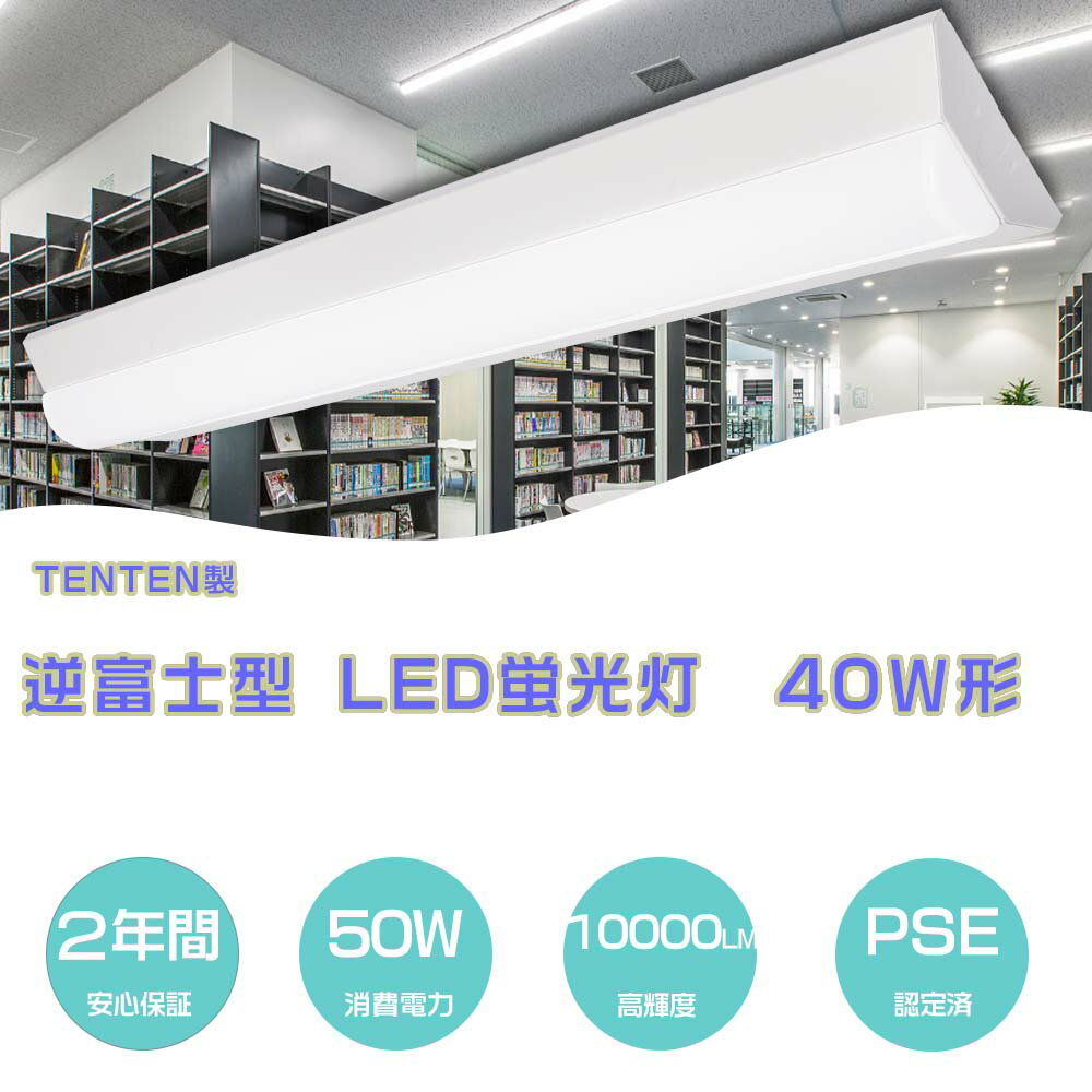 2年保証 逆富士 ledベースライト 40w型 2灯相当 ベースライト led 40w led蛍光灯 40w 直管 器具一体型 ledベースライト 50w 10000LM 器具一体型 led蛍光灯 40w形 ベースライトキッチン照明 天井直付型 ベースライトled 40W形逆富士型 led蛍光灯 40形 一体型 薄型 ベース照明