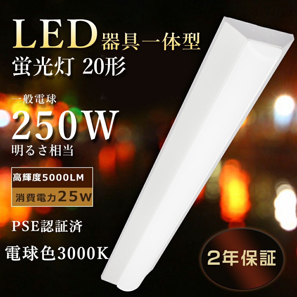 【2年保証】 led蛍光灯 20w形 器具一体型 LEDベースライト 20W形 2灯相当 逆富士型LEDベースライト 電球色 直管led蛍光灯用照明器具 逆富士型 20W形 シーリング LED 高天井用LED照明 工場 駐車場 玄関 倉庫照明 消費電力25w 5000lm 薄型ベースライト20w led蛍光灯 20w 電球色