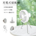 【3台セット】卓上扇風機 ledライト付き usb充電式 強力 扇風機 長時間 壁掛け 吊り下げ 静音 コードレス扇風機 アウトドア キャンプ 車 小型 涼しい...