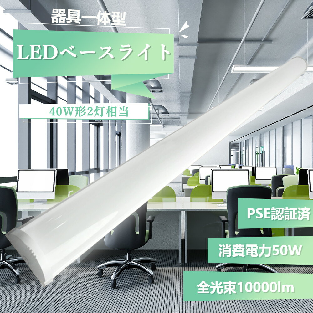 【電球色 3000k 】LED蛍光灯 40W形 器具一体型 50w 120cm 10000lm LEDベースライト 一体型 防虫 省エネ 薄型 led器具一体型...