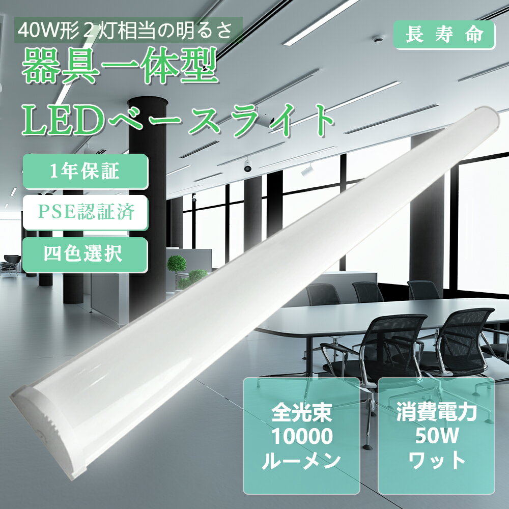 【白色 4000k 】LED蛍光灯 40W形 器具一体型 50w 120cm 10000lm LEDベースライト 一体型 防虫 省エネ 薄型 led器具一体型蛍...