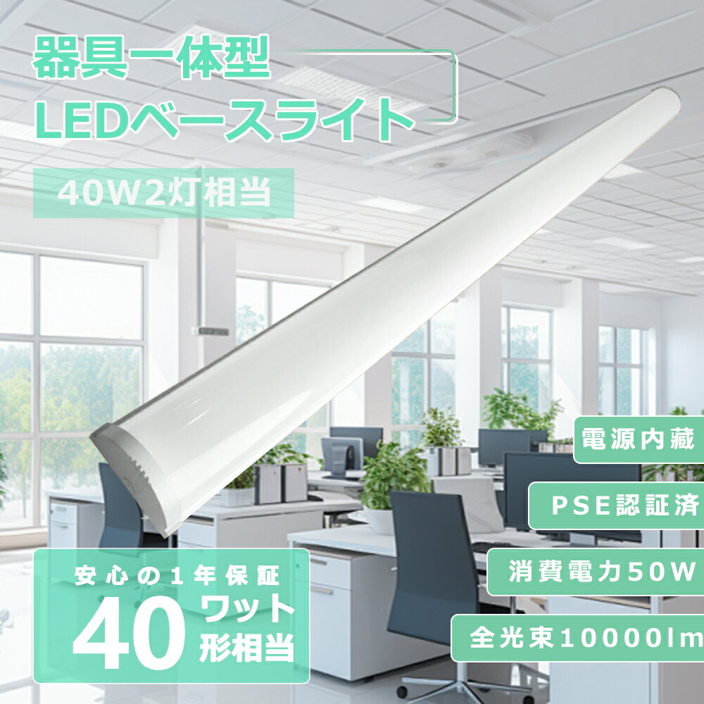 【昼白色 5000k 】LED蛍光灯 40W形 器具一体型 50w 120cm 10000lm LEDベースライト 一体型 防虫 省エネ 薄型 led器具一体型...