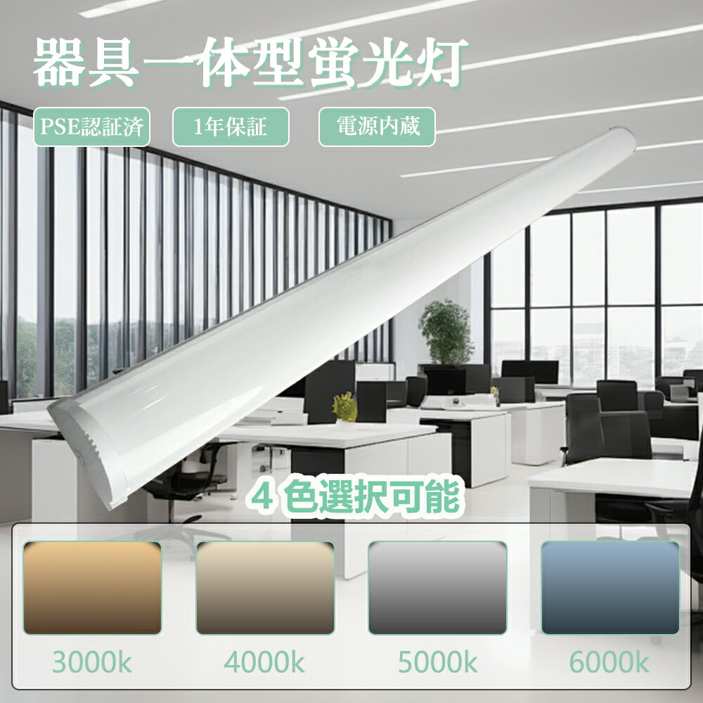 【昼光色 6000k 】LED蛍光灯 40W形 器具一体型 50w 120cm 10000lm LEDベースライト 一体型 防虫 省エネ 薄型 led器具一体型...