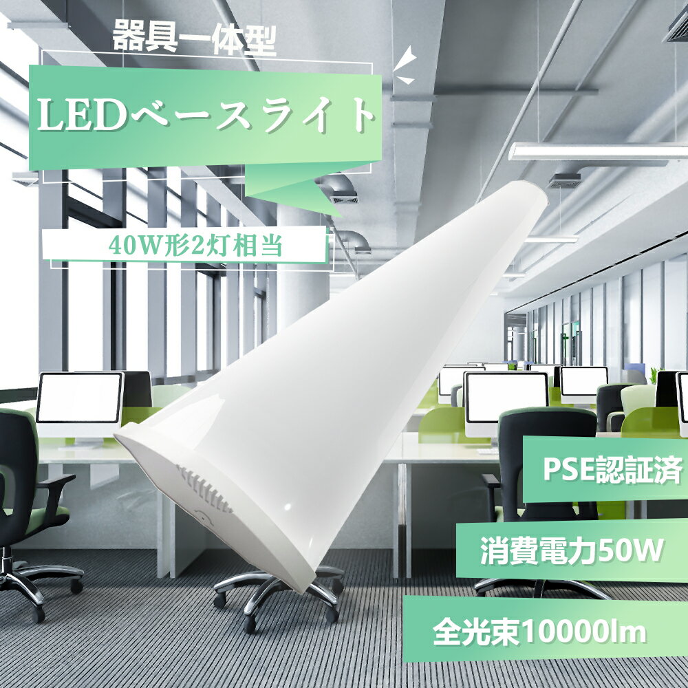LEDベースライト 一体型 50w 120cm 10000lm 40W形2灯相当 led蛍光灯 器具一体型 直付型 天井照明 高輝度 キッチン ベースライト l...
