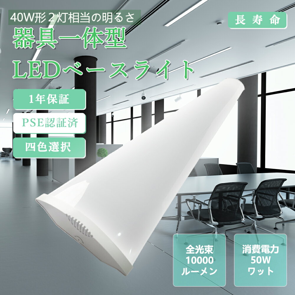 【白色 4000k 】LED蛍光灯 40W形 器具一体型 50w 120cm 10000lm LEDベースライト 一体型 防虫 省エネ 薄型 led器具一体型蛍...