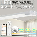 【2025新登場!特別価格販売中】LED蛍光灯 40W形 器具一体型 工事不要 調光調色 LEDベースライト リモコン付き 40W型2灯相当 吊り下げ スイッチ付き 逆富士型 LEDライト ベースライト ライト 照明器具 36W 7200LM スマート 照明 自動 点灯 タイマー スマホ アプリ 常夜灯