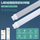 スマホ操作可能 LED蛍光灯 20w形 直管 58cm 580mm 消費電力15W 3000lm 口金G13 回転式口金 電球色 白色 昼白色 昼光色 調光調色...