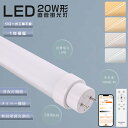 LED蛍光灯 20w形 直管 58cm 580mm 調光調色 消費電力15W 3000lm 口金G13 T10管径 回転式口金 FL20 LED直管蛍光灯 20w LED 蛍光灯 直管 20型 直管蛍光灯 直管型LED蛍光灯 蛍光灯LED化 直管LEDランプ 20形 リモコン付き スマート蛍光灯 タイマー 常夜灯機能 スマホ操作可能
