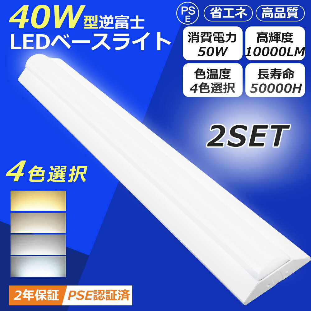 【お買い得の2台セット】LEDベースライト 40W形 器具一体型 逆富士型 LED蛍光灯 40W形2灯相当 高輝度10..
