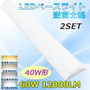 2台セット 逆富士型 LEDベースライト 40W形 2灯相当 薄型 逆富士型 一体型 LED蛍光灯 器具一体型 60W 高輝度12000LM 40W形 逆富士 ...