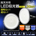 【20個セット】LED投光器 100W 高輝度 20000LM 電球色/昼白色/昼光色 防塵 IP6X LED高天井灯 UFO型 投光器 広角120度 ワークラ...