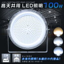 LED投光器 100W LED高天井灯 100W 1000W相当 20000LM 昼光色6000K 投光器 LED UFO型 高天井用LED照明 LED作業灯 ...