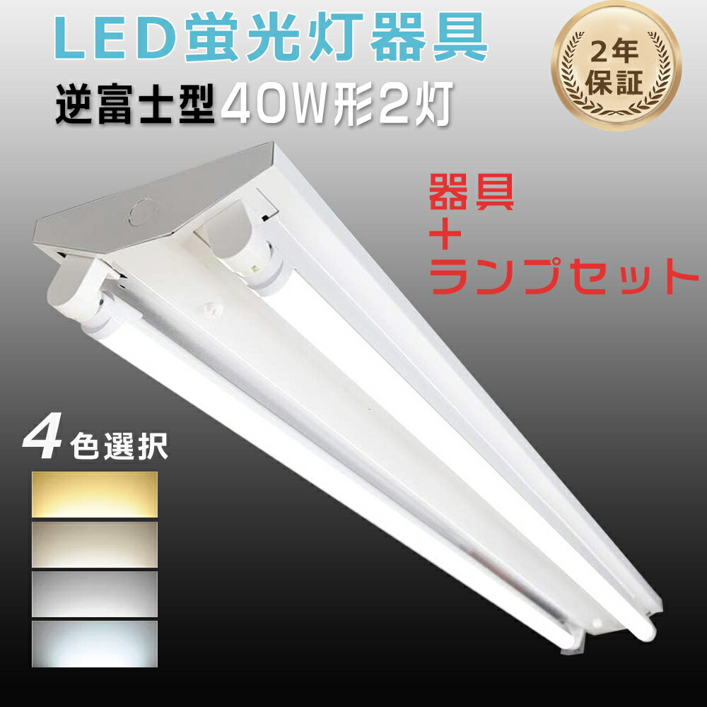 【4台セット】LED蛍光灯器具 40W形 逆富士型 LED蛍光灯付き 高輝度4000LM LEDベースライト 40W型 2灯相..