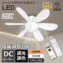 【2台セット】シーリングファン シーリングファンライト LED リモコン付き 調光調色 おしゃれ 小型 シーリングライト ファン付き 小型 ACモーター E26...