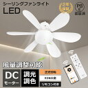 【調光調色&風量調節】シーリングファンライト リモコン 小型 Wi-Fi対応 シーリングライト 照明器具 ファン E26口金 シーリングライト 6畳 8畳 LE...