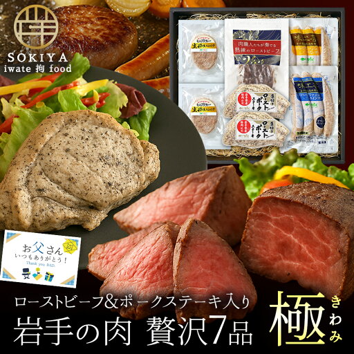 父の日 ギフト グルメセット 肉ギフト 5種 7品 極 ローストビーフ ローストポーク ハンバーグ ソーセージ ウインナー ギフト お肉 肉 詰め合わせ のし 熨斗 メッセージカード 送料無料 内祝い 贈答 ギフト 出産内祝い お返し 父の日ギフト食べ物 父の日ローストビーフ 父の日 ギフト グルメセット 肉ギフト 5種 7品 極 ローストビーフ ローストポーク ハンバーグ ソーセージ ウインナー ギフト お肉 肉 詰め合わせ のし 熨斗 メッセージカード 送料無料 内祝い 贈答 ギフト 出産内祝い お返し 父の日ギフト食べ物 父の日ローストビーフ