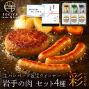 お中元 肉 詰め合わせ ハンバーグ ウインナー 詰め合わせ 岩手 夏ギフト 彩 お中元グルメ詰め合わせ 夏 惣菜セット 生ハンバーグ ソーセージ 4種6品 お肉...