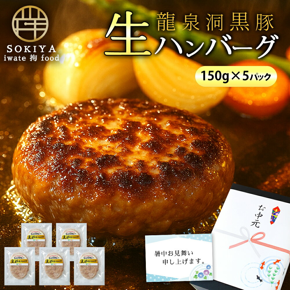 お中元 ハンバーグ お中元 夏ギフト 御中元 プチギフト 冷凍ハンバーグ 5個 750g 小分け 国産 岩手 生ハンバーグ 惣菜 おかず 黒豚ハン..