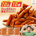 【10日間限定P10倍&10%OFF各容量100点限定!】 訳あり 食品 国産 ソーセージ ウインナー 冷凍 1kg 約65本 訳あり食品 2kg 3kg お得 業務用 大量 大容量 肉 豚肉 ウインナーソーセージ おかず 惣菜 お弁当 食品 BBQ 焼肉 アウトレット 食品 セール sale 食品 卸売