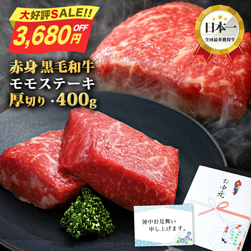 【限定SALE！3,680円OFFで4,300円】 お中元 暑中見舞い ステーキ肉 御中元 夏ギフト ステーキ 高級 和牛 赤身 牛肉 ギフト モモ肉ステーキ 400g ブロック 塊肉 いわて牛 肉 赤身肉 国産牛 和牛 牛 牛肉 モモ肉 和牛 贈答 肉 高級和牛 肉ギフト 内祝い お返し 食品 夏