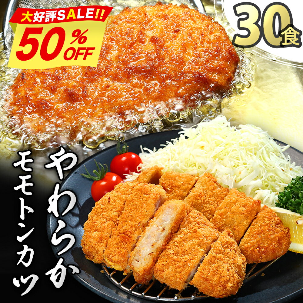 【スーパーSALE 半額】 とんかつ トンカツ 冷凍 業務用 30枚入り 2.7kg 冷凍 とんかつ 衣付き 大容量 国産 とんかつ 冷凍 トンカツ 豚カツ 本格 豚肉 豚かつ 簡単 便利 手軽 揚げ調理 惣菜 おかず お弁当 揚げ物 とんかつ衣付 冷凍とんかつ 冷凍食品のサムネイル