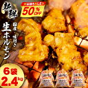 【スーパーSALE 半額】 ホルモン 豚ホルモン 冷凍 味付き肉 焼肉 たっぷり2.4kg(400g×6)国産豚 岩手 味付きホルモン モツ もつ タレ たれ ...